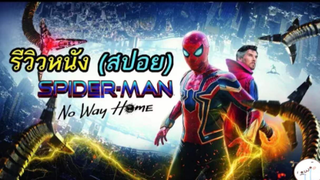 มาดูหนังสไปเดอร์แมน Spider Man No Way Home | สปอย ตอนที่ 2