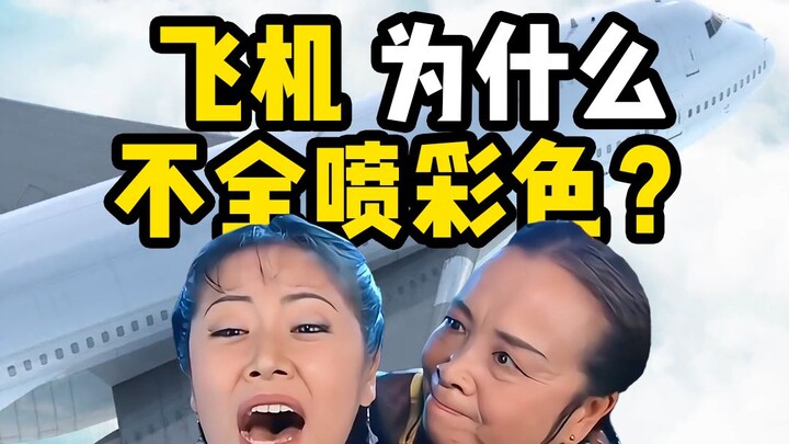 لماذا لا تُطلى الطائرات بألوان كاملة؟ - مقدمة علمية عن الطيران مع السيدة يونغ