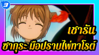 เชารัน: ฉันชอบเธอมาโดยตลอด แต่ไม่รู้จะบอกเธอย่างไร ทำได้แค่เพียงคอยปกป้องเธอเงียบ ๆ_3