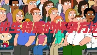 出生特殊的怀孕方法