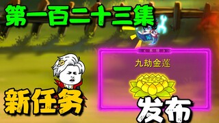 《我娘是天帝123》新任务发布