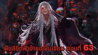 ฝืนลิขิตฟ้าข้าขอเป็นเซียน ตอนที่ 63