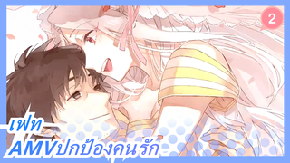 [เฟทAMV]ทุกคนยอมรับว่าควรปกป้องคนรักของเขา_2