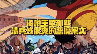 海贼王里那些凶残的清兵果实 兵线：求你们 还是用霸王色清我们吧