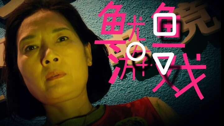 惊天版《鱿鱼游戏》