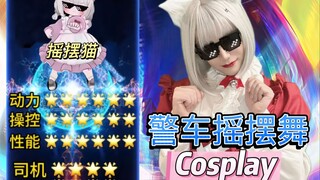 【猫娘摇】细妹细狗，给我闹！