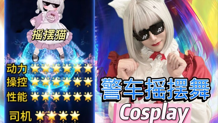 【猫娘摇】细妹细狗，给我闹！