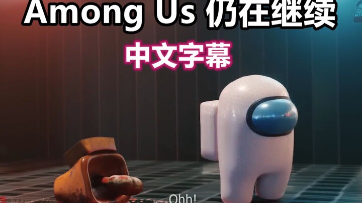 【Among Us 3D Animation/Chinese Subtitles】The story continues