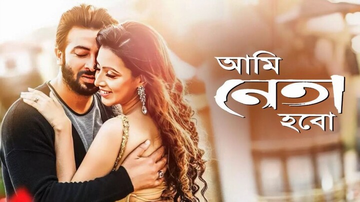 Ami Neta Hobo (2018) Bangla Full HD WEB-DL x264 AAC Full Bangladeshi Movie