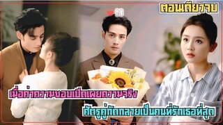 อุบัติเหตุเปิดโปงหัวใจ เมื่อค่าความชอบเปิดเผยความจริง ศัตรูคู่กัดกลายเป็นคนที่รักเธอที่สุด