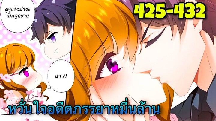 หวั่นใจอดีตภรรยาหมื่นล้าน | ตอนที่ 425-432