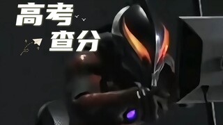 奥特曼高考查分现状