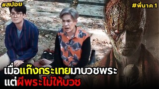 เมื่อกระเทยมาบวชพระ แต่ผีพระไม่ให้บวช | สปอยพี่นาค1