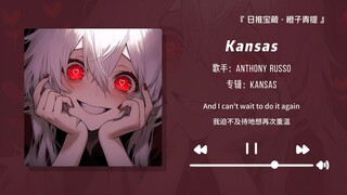 "أوصي بشدة بهذه الأغنية، إنها حقًا جميلة جدًا!!" || "كانساس"