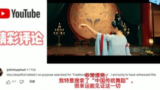 油管热评中国传统舞蹈 外国网友纷纷怒赞