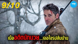 เมื่ออดีตนักมวยเจอโจรปล้นบ้าน! #สปอยหนัง Deadfall