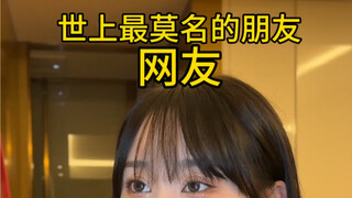 是不是你的二次元/追星/游戏搭子？是不是你从高中传下来的网友？