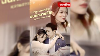 (พากย์ไทย) จากการหย่าร้าง ฉันก็กลายเป็นหลานสาวมหาเศรษฐี
