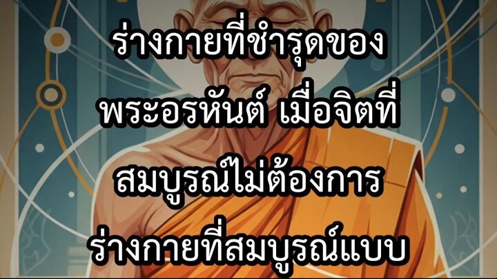 ร่างกายที่ชำรุดของพระอรหันต์ เมื่อจิตที่สมบูรณ์ไม่ต้องการร่างกายที่สมบูรณ
