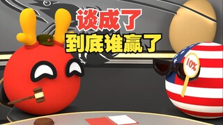 关税战结束了？到底是谁赢了啊？【波兰球】