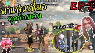 FreeFire :พาแฟนเที่ยวEP2 ตำนานคุกร้อยศพ หลอกมาขัง! 5555