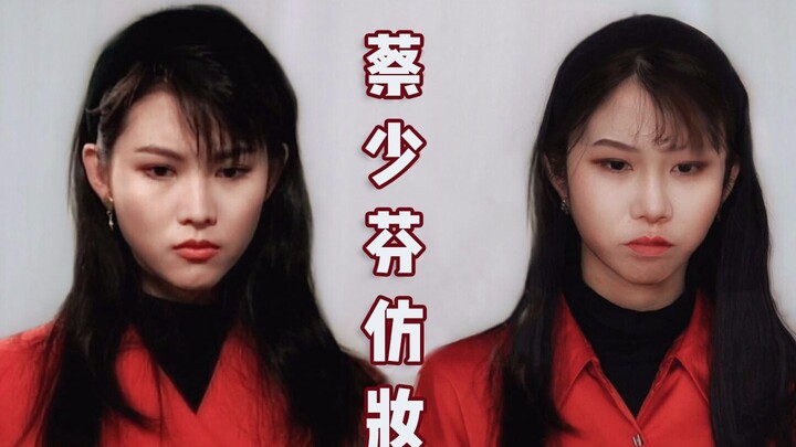 【Trang điểm nhái Thái Thiếu Phân】Xin chào mọi người, tôi là "Thái Thiếu Phân", hôm nay chính thức gi