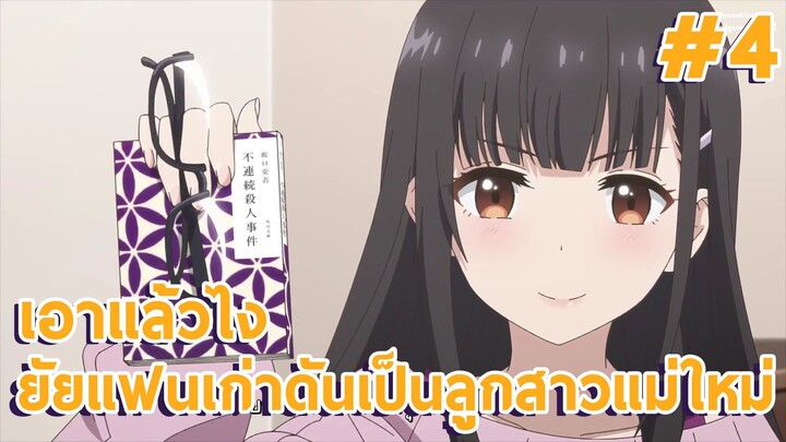 เอาแล้วไง ยัยแฟนเก่าดันเป็นลูกสาวแม่ใหม่ EP4 พี่น้องต่างสายเลือด #อนิเมะใหม่ #anime #พี่น้อง