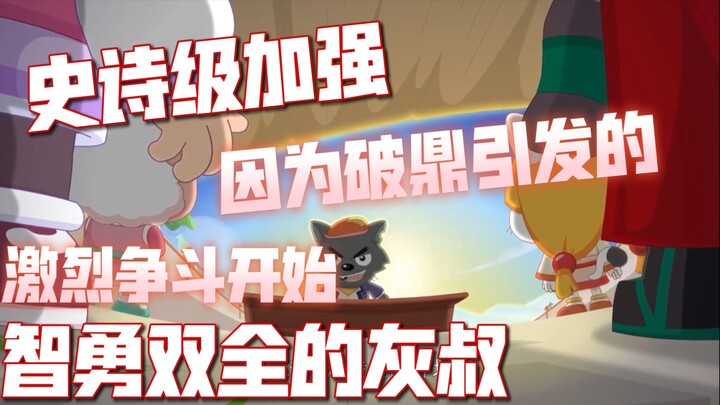 评分9.9！智勇双全的灰太狼，劫狱之间应有的决策和应对，为救喜羊羊的分鼎之路开始！［奇侠大营救剧情解说#2］