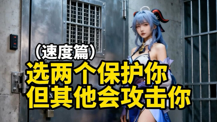 选两个保护你，但其他会攻击你，你会选谁？（速度篇）