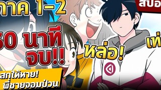 เสกให้หายพี่ชายจอมป่วน 2 ภาค ใน 30นาที! 🍕 สปอย (ดูยาวๆ)