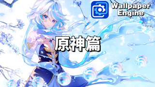 【Wallpaper Engine】动态壁纸推荐：原神惊艳篇