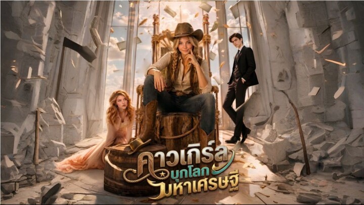 คาวเกิร์ลบุกโลกมหาเศรษฐี (ซับไทย) ai