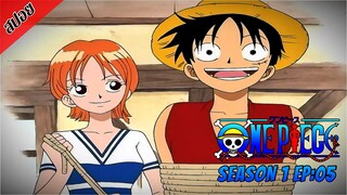 [ สปอยอนิเมะ ] วันพีช ตอนที่ 5 | One Piece ซีซั่น 1 ภาคอีสต์ บลู