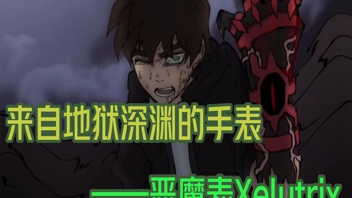 来自地狱深渊的手表——恶魔表Xelutrix