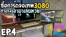 Streamer Life Simulator Ep4 ซื้อการ์ดจอเทพ