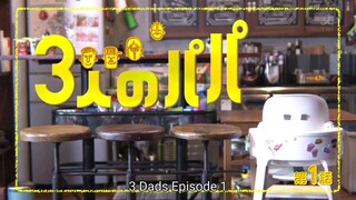 3 nin no papa (2017) ep 01