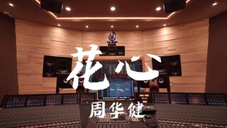 Dengarkan "Flower Heart" karya Wakin Chau di studio rekaman mewah [Resolusi Tinggi]