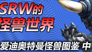 [SRW's Monster World] ~Ultraman Eddie's Monster Encyclopedia~