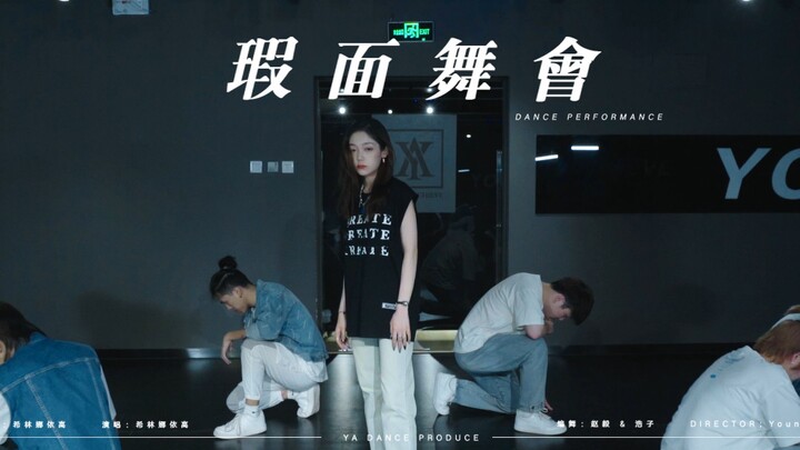 【希林娜依高】瑕面舞会 | 舞蹈练习室完整版