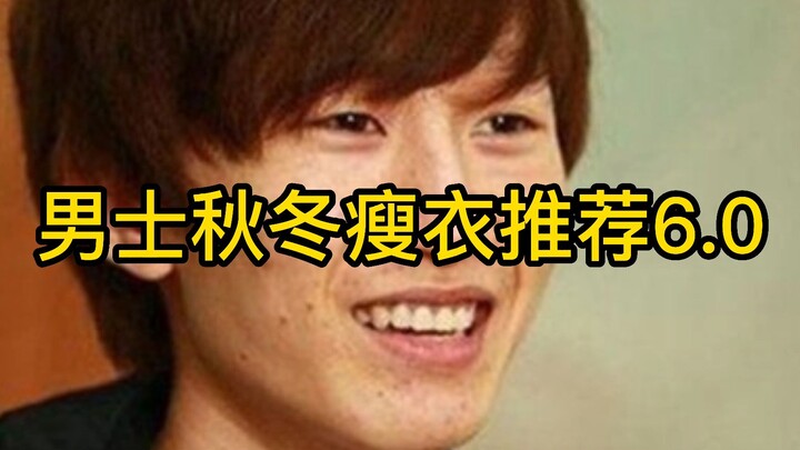 แนะนำเสื้อผ้าเข้ารูปสำหรับผู้ชายฤดูใบไม้ร่วง-หนาว 6.0♿