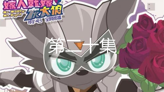 嫁人就嫁灰太狼 第20集