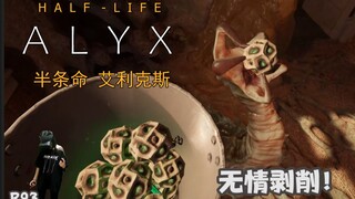 【半条命：Alyx】资 本 主 义 剥 削！如何在半条命VR里白嫖一桶手雷！