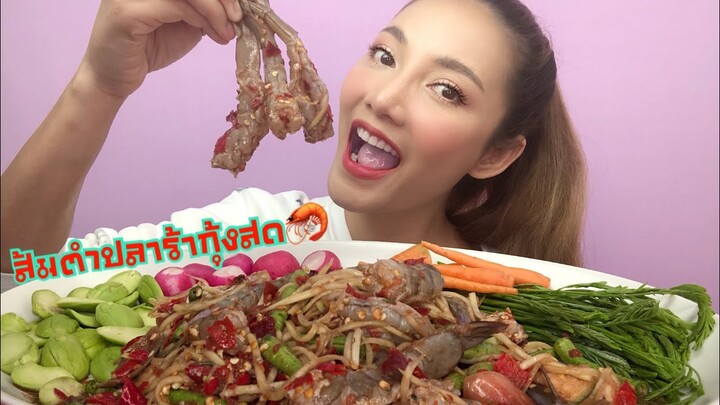 ครัวก๋องแก๋ง |กินส้มตำปลาร้ากุ้งสด ตำกุ้งสด เผ็ด แซ่บ สุดปัง‼️| SAW ซอว์