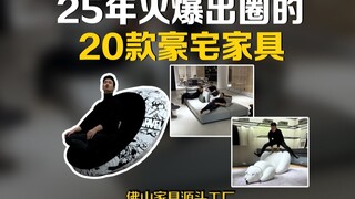 盘点25年火爆出圈的20款豪宅家具！