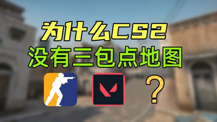 ⚡Mengapa CS2 tidak memiliki peta dengan tiga titik bom?⚡