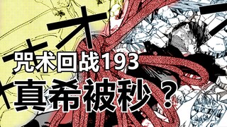 咒术回战193，直哉解锁物理外挂，真希被一击秒杀？