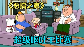 Family Guy: ผลกำไรของบุคคลจะต่ำแค่ไหน? จริงๆ แล้วพีทจัดการแข่งขันอาเจียนที่บ้าน