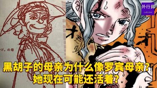 黑胡子的母亲为什么长得像罗宾和罗宾的母亲？她现在可能还活着？！#1899