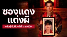 ซองแดงแต่งผี (2025) The Red Envelope