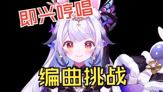 挑战把粉丝的哼唱写成一段完整音乐♫